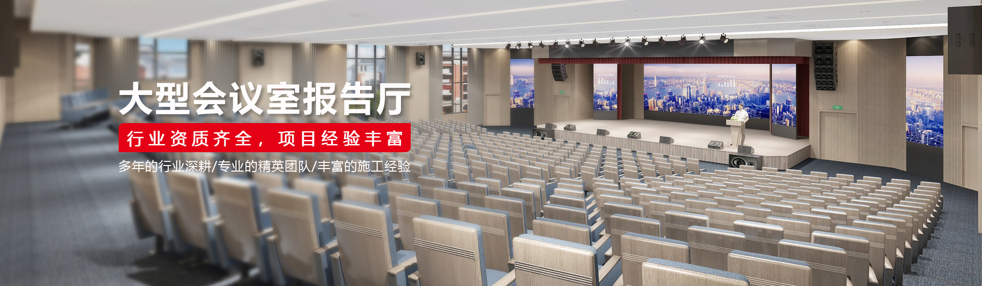 大型会议室报告厅解决方案